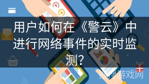 用户如何在《警云》中进行网络事件的实时监测？