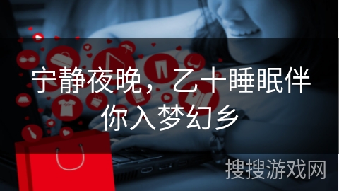 宁静夜晚，乙十睡眠伴你入梦幻乡