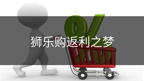狮乐购返利之梦