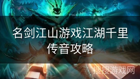名剑江山游戏江湖千里传音攻略