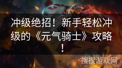 冲级绝招！新手轻松冲级的《元气骑士》攻略！