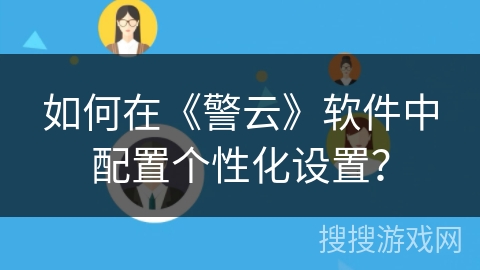 如何在《警云》软件中配置个性化设置？
