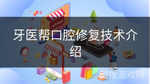 牙医帮口腔修复技术介绍