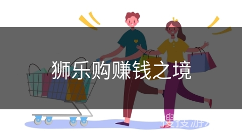 狮乐购赚钱之境