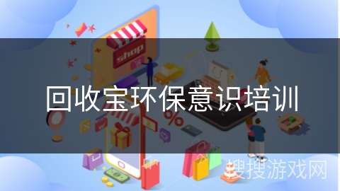 回收宝环保意识培训