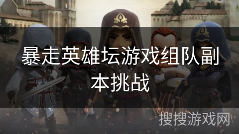 暴走英雄坛游戏组队副本挑战