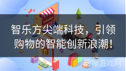 智乐方尖端科技，引领购物的智能创新浪潮！