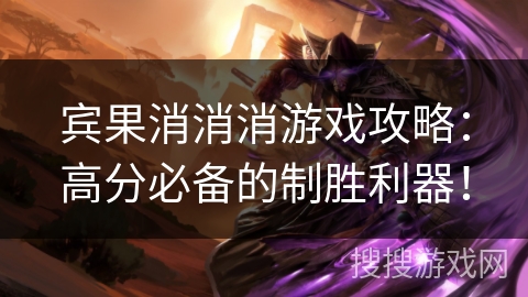 宾果消消消游戏攻略：高分必备的制胜利器！