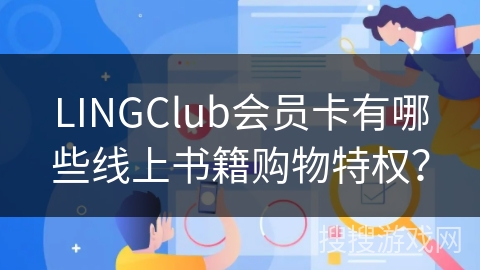 LINGClub会员卡有哪些线上书籍购物特权？