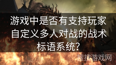 游戏中是否有支持玩家自定义多人对战的战术标语系统？