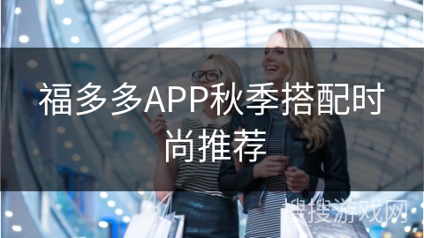 福多多APP秋季搭配时尚推荐