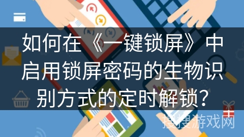 如何在《一键锁屏》中启用锁屏密码的生物识别方式的定时解锁？
