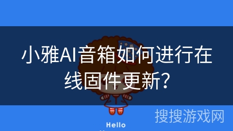 小雅AI音箱如何进行在线固件更新？