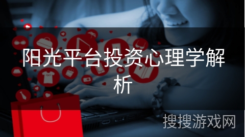 阳光平台投资心理学解析
