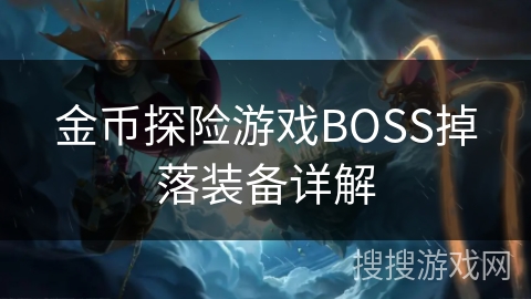 金币探险游戏BOSS掉落装备详解
