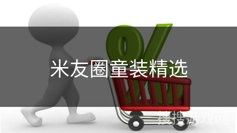 米友圈童装精选