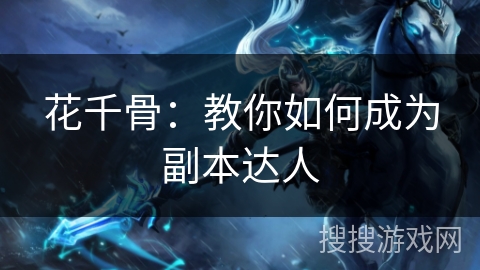 花千骨：教你如何成为副本达人