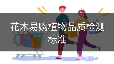 花木易购植物品质检测标准