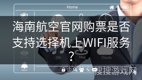 海南航空官网购票是否支持选择机上WIFI服务? 海南航空官网购票是否支持选择机上WIFI服务?