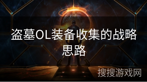 盗墓OL装备收集的战略思路