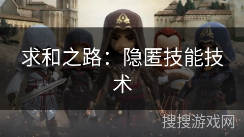 求和之路：隐匿技能技术