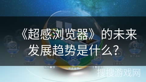 《超感浏览器》的未来发展趋势是什么？