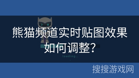 熊猫频道实时贴图效果如何调整？
