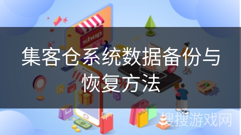 集客仓系统数据备份与恢复方法