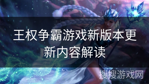 王权争霸游戏新版本更新内容解读