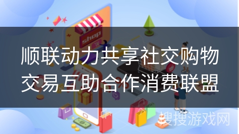 顺联动力共享社交购物交易互助合作消费联盟 顺联动力共享社交购物交易互助合作消费联盟