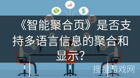 《智能聚合页》是否支持多语言信息的聚合和显示? 《智能聚合页》是否支持多语言信息的聚合和显示?
