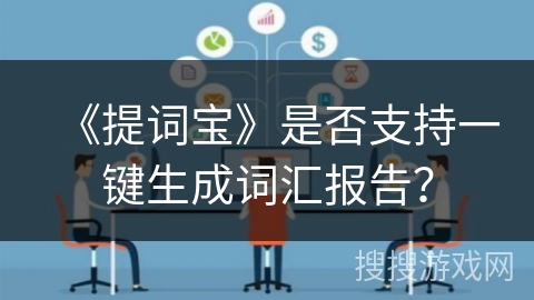 《提词宝》是否支持一键生成词汇报告？