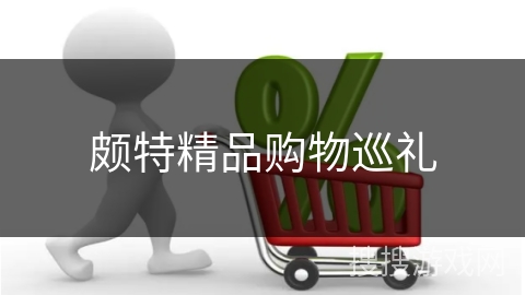 颇特精品购物巡礼