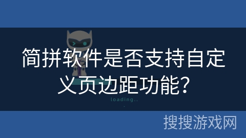 简拼软件是否支持自定义页边距功能? 简拼软件是否支持自定义页边距功能?