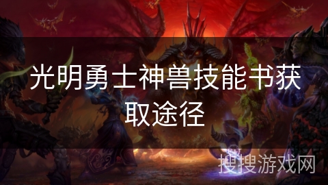 光明勇士神兽技能书获取途径
