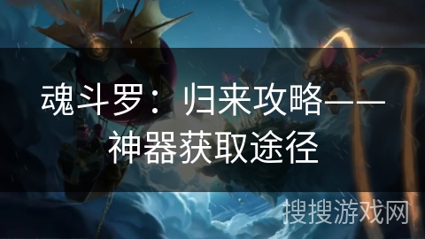 魂斗罗：归来攻略——神器获取途径