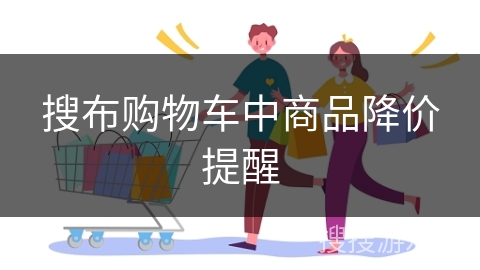 搜布购物车中商品降价提醒