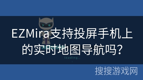 EZMira支持投屏手机上的实时地图导航吗? EZMira支持投屏手机上的实时地图导航吗?