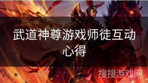 武道神尊游戏师徒互动心得