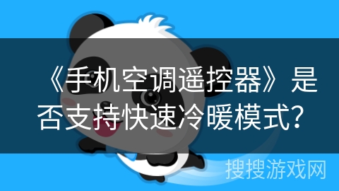 《手机空调遥控器》是否支持快速冷暖模式? 《手机空调遥控器》是否支持快速冷暖模式?