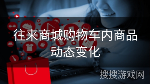 往来商城购物车内商品动态变化