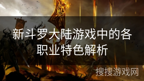 新斗罗大陆游戏中的各职业特色解析