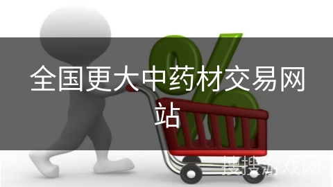 全国更大中药材交易网站