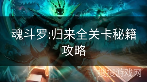 魂斗罗:归来全关卡秘籍攻略