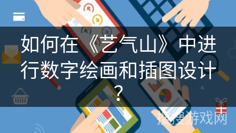 如何在《艺气山》中进行数字绘画和插图设计？