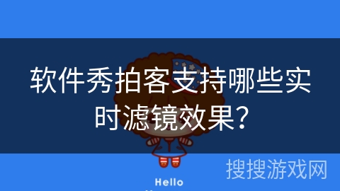 软件秀拍客支持哪些实时滤镜效果？