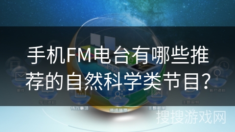 手机FM电台有哪些推荐的自然科学类节目？