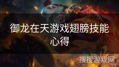 御龙在天游戏翅膀技能心得