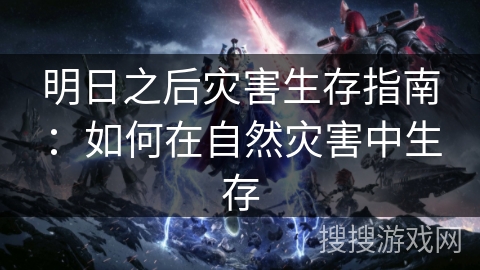 明日之后灾害生存指南：如何在自然灾害中生存