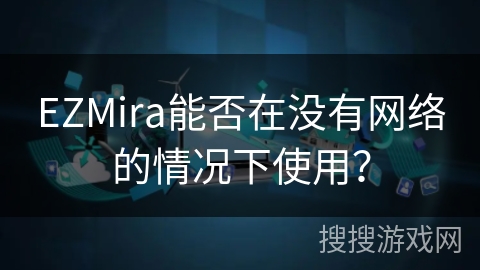 EZMira能否在没有网络的情况下使用？